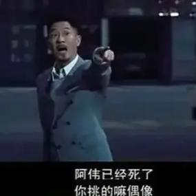 阿伟说的