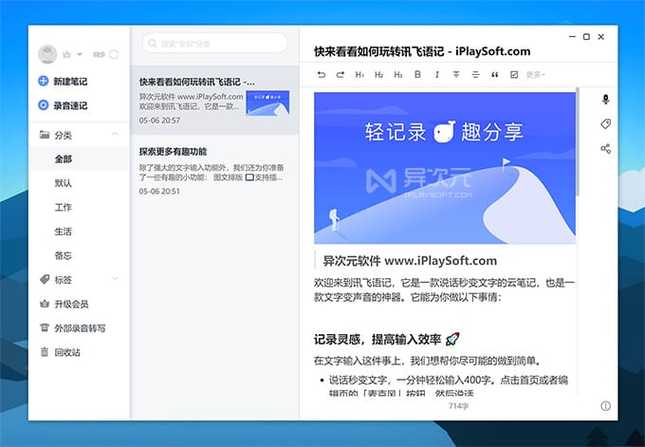 讯飞语点怎么用