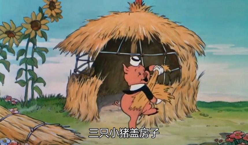 最早版本的三只小猪
