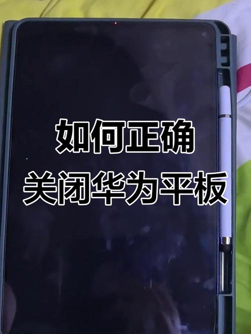 华为平板电脑怎样关机