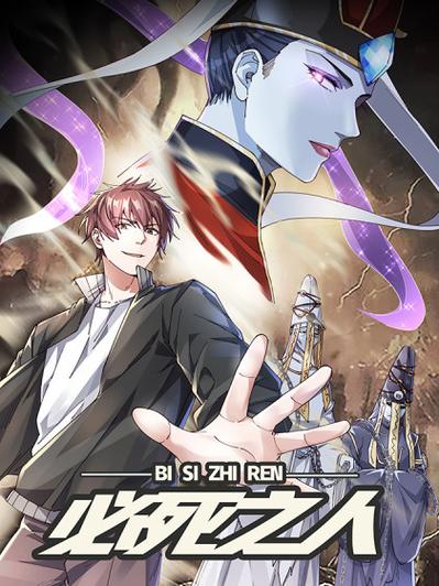 漫画必死之人 3
