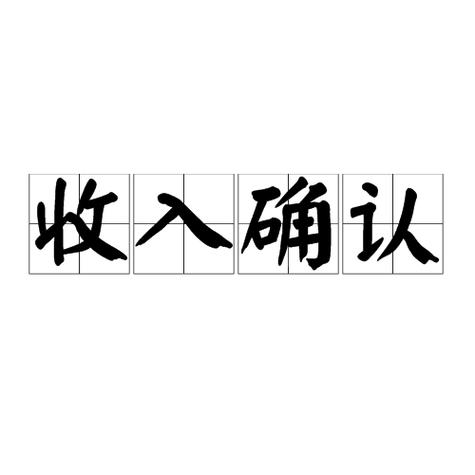 服务费收入确认时间