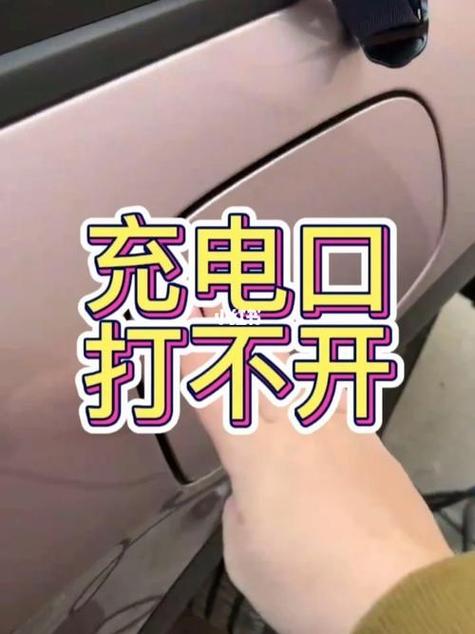 电车充电口打不开怎么解决