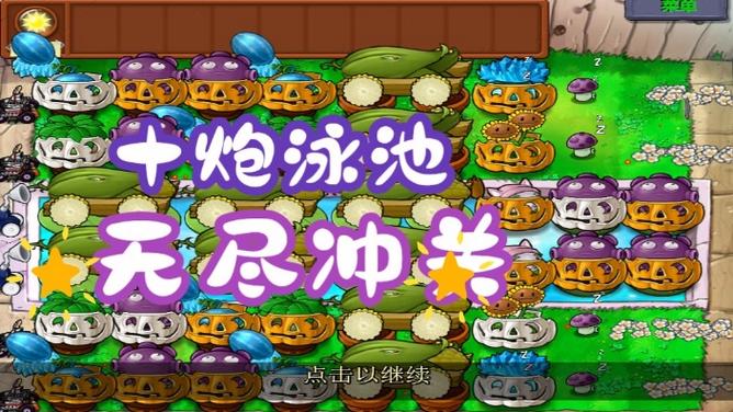 植物大战僵尸泳池无尽十炮阵怎么摆