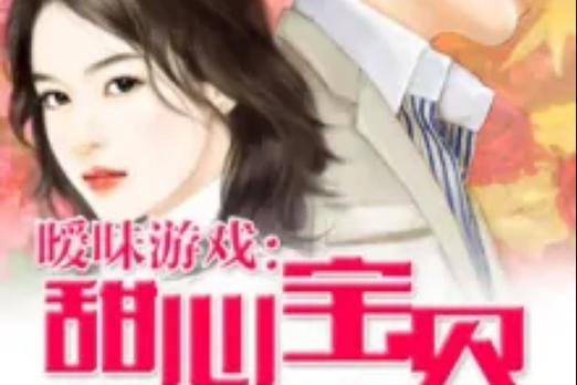 暧昧游戏甜心宝贝快投降