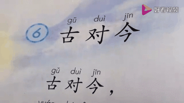 识字古对今课文原文