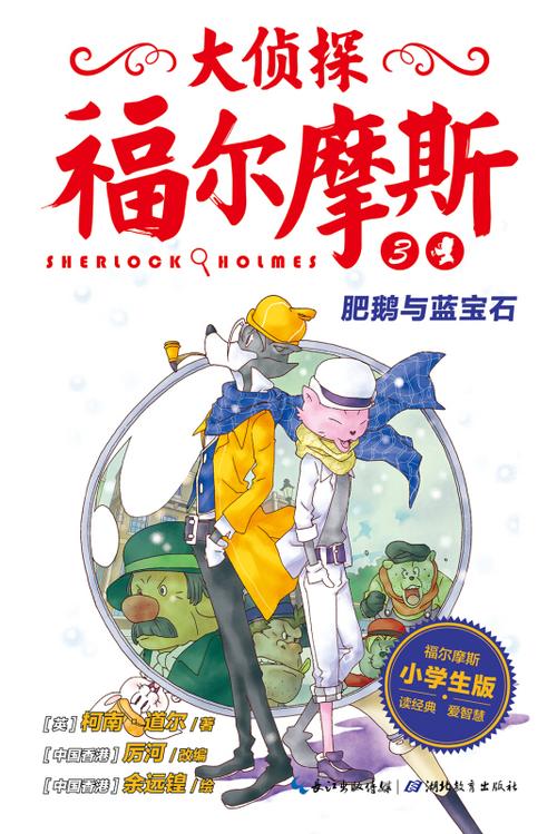 小学生版福尔摩斯全集