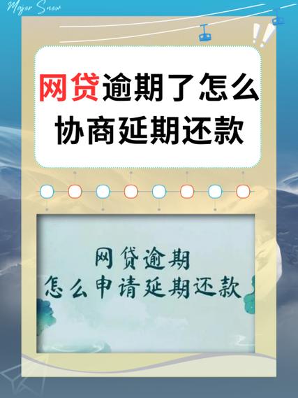 网贷逾期协商还款技巧