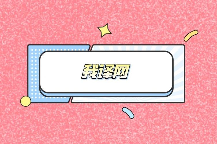 我译网兼职翻译