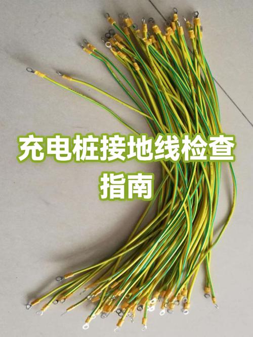 家用充电桩的地线要埋多深才安全截图