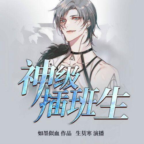 神级插班生完结了吗