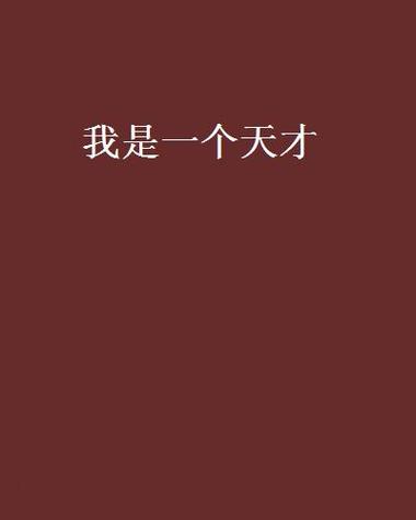 我是个天才书林小说网截图