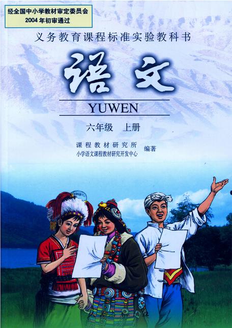 小学语文六年级上册电子课本截图