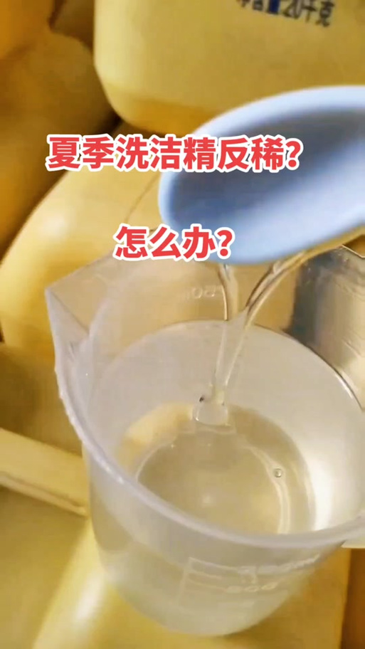 洗衣液像水一样稀正常吗