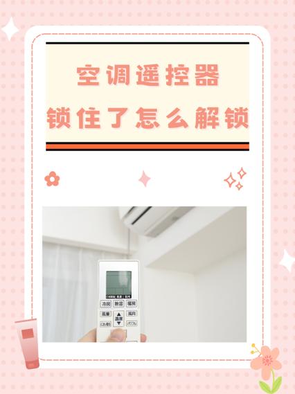 美的空调遥控器如何解锁视频教程