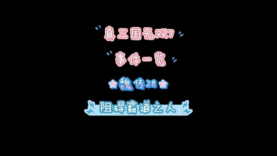 三国无双7魏事件一览表