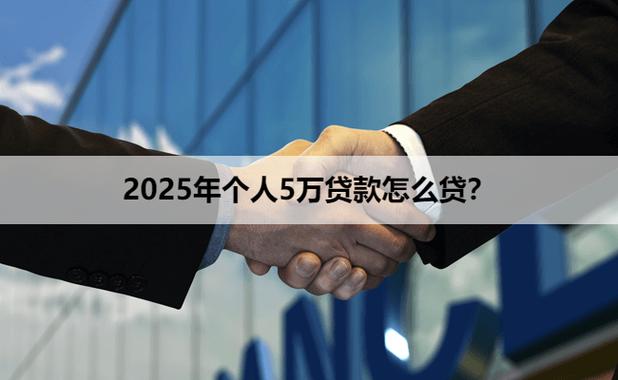 个人贷款5万怎么贷截图