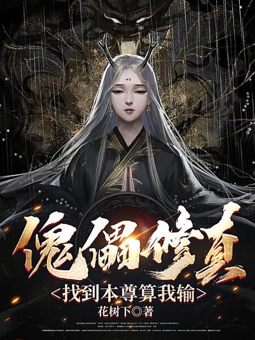 傀儡修真