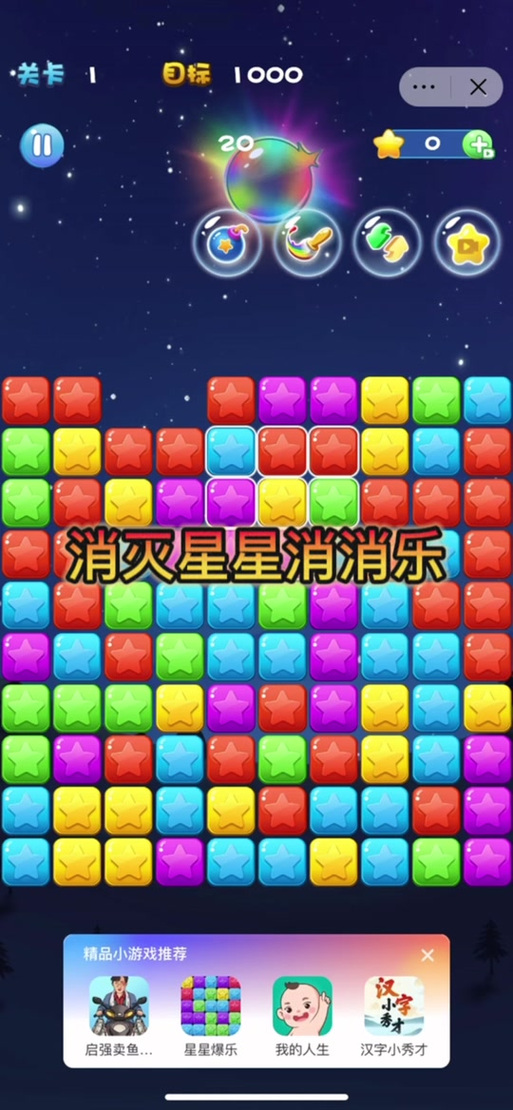消消星星乐闯关模式50关破解截图