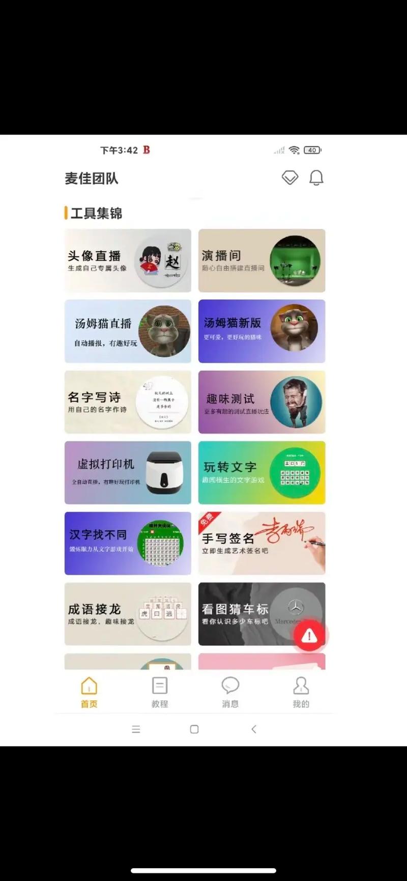 麦抖直播工具下载截图