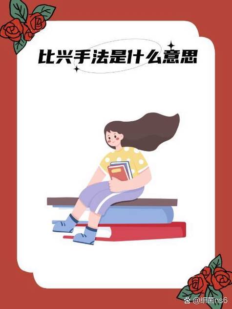 贼比兴是什么意思