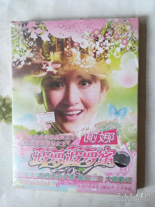谢娜菠萝菠萝蜜专辑下载