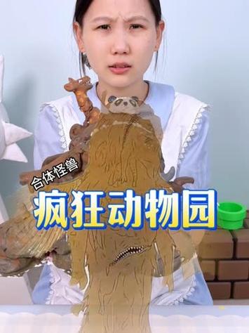 疯狂动物园合体怪兽