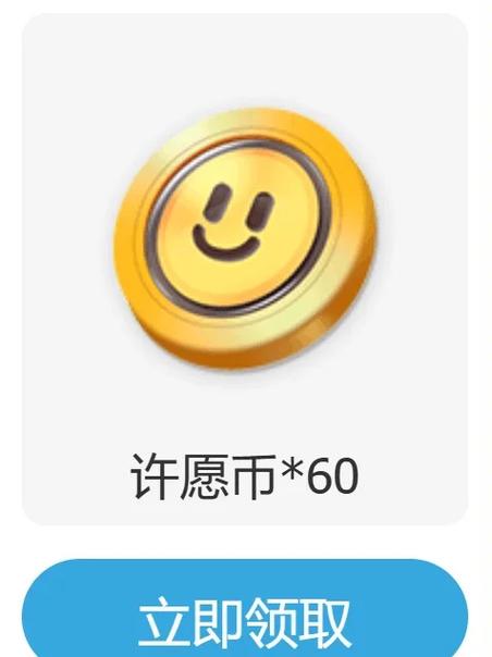 免费获得许愿币
