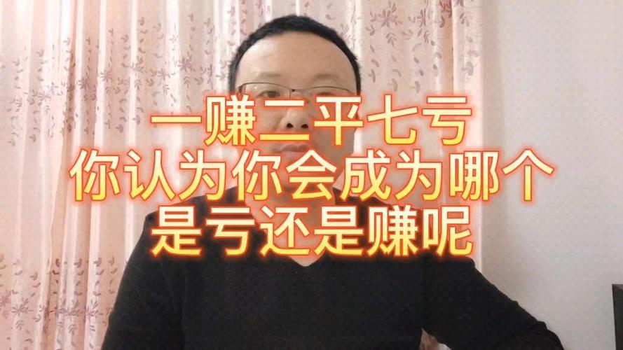 一赚二平七亏这是铁律