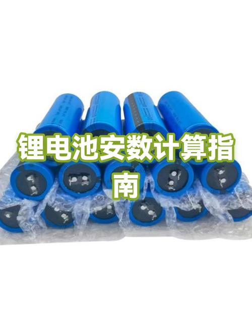 锂电池怎么计算安数