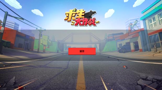 求生大作战手机版下载