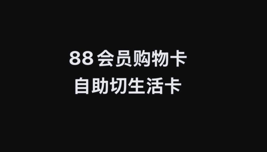 88vip买生活卡还是购物卡图标