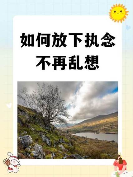 如何放下执念不再乱想