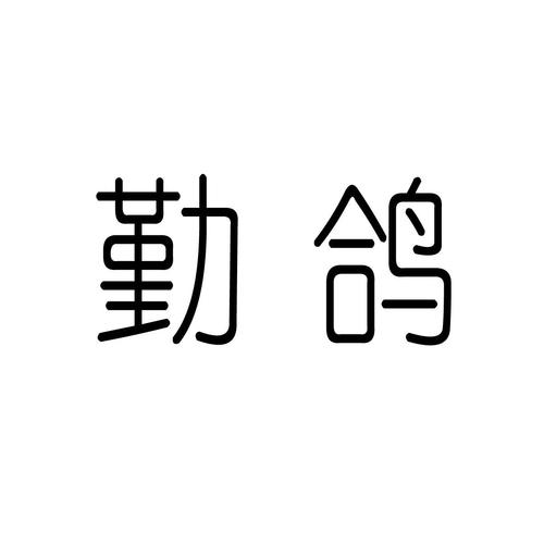 勤鸽官网截图