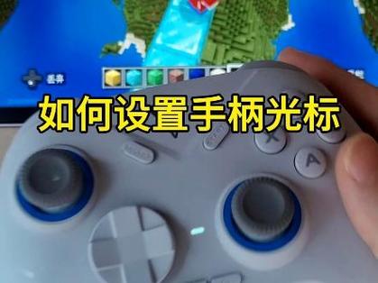 手机版我的世界用什么手柄好