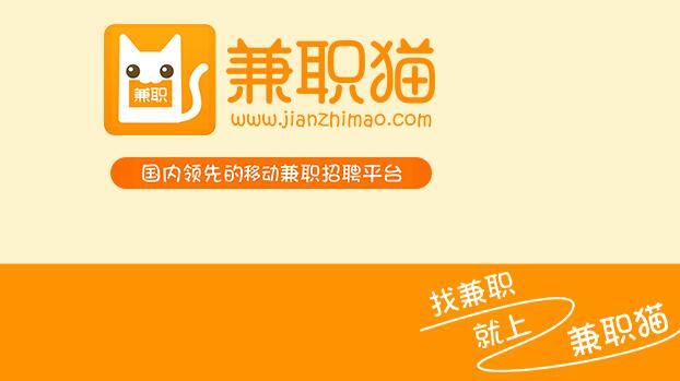 有谁在兼职猫内做兼职截图