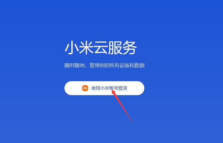 小米云服务登录定位截图