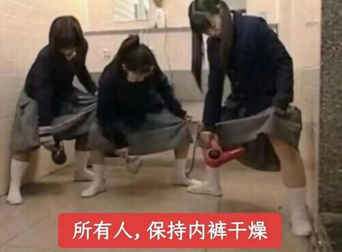 保持内裤干燥这个梗怎么说
