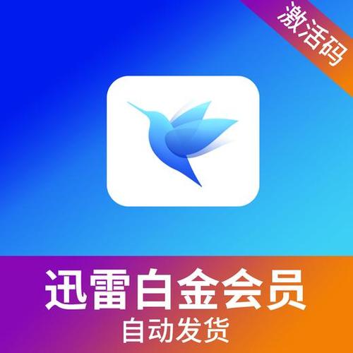 迅雷白金会员开通截图