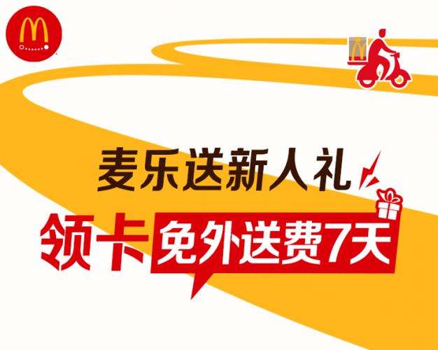 麦当劳外卖免外送费