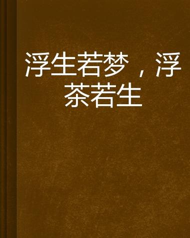 浮生若梦岁月长在线阅读