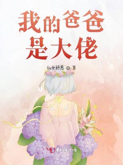 我的爸爸是大佬小说免费