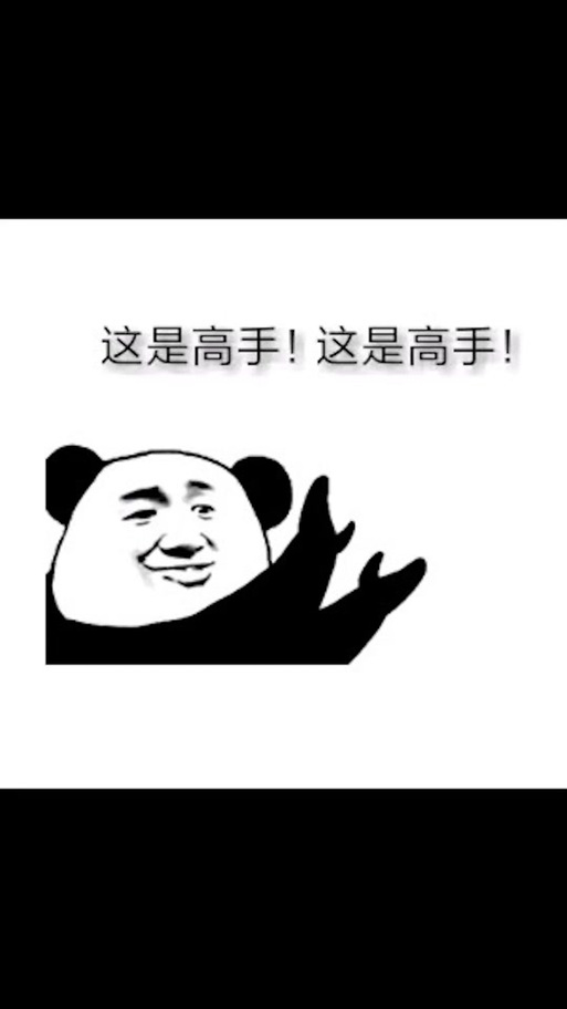 高手表情图片