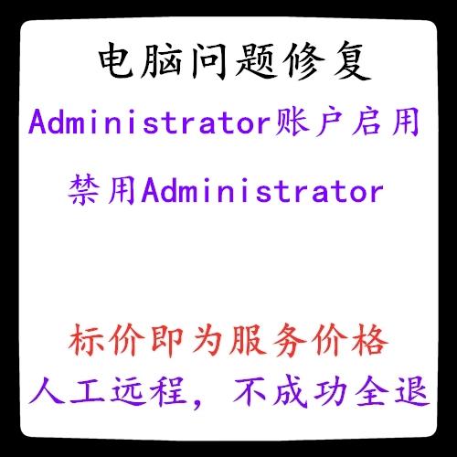 不小心禁用了管理员账户