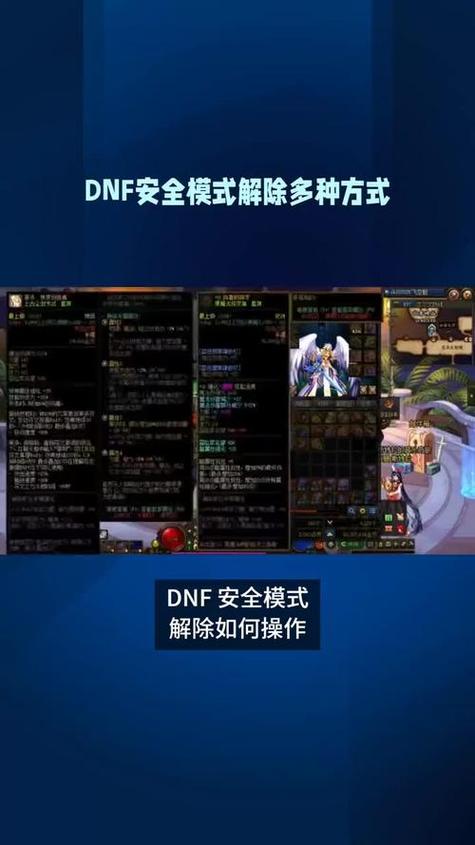 dnf安全模式强制消除小技巧