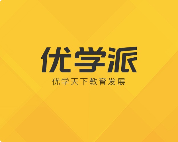 优学派app下载官方缩略图