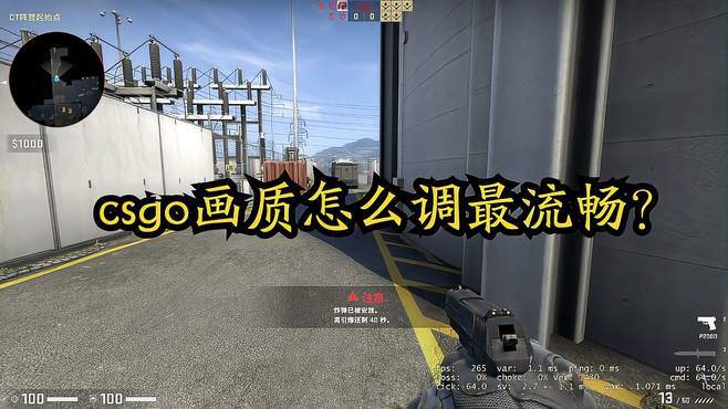 csgo怎么调更流畅