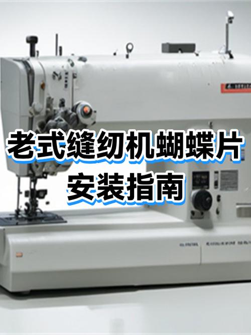 老式蝴蝶缝纫机使用教程
