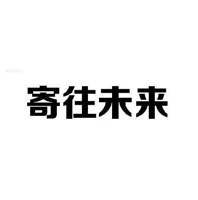 寄出去了能否收回