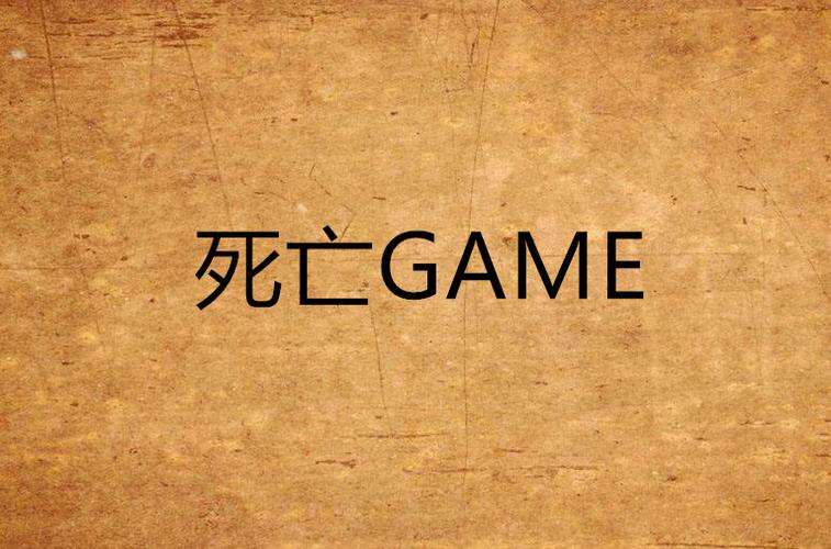 微信死亡游戏小说